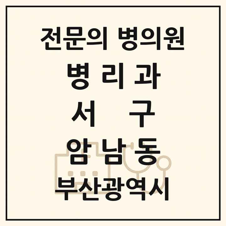 2026 부산광역시 서구 암남동 병리과 전문의 의원·병원 목록 1곳
