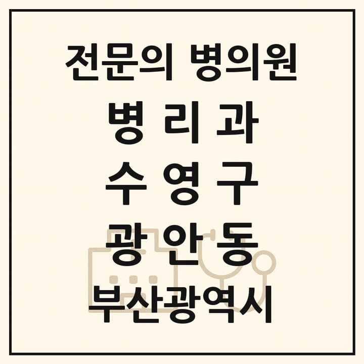2026 부산광역시 수영구 광안동 병리과 전문의 의원·병원 목록 1곳