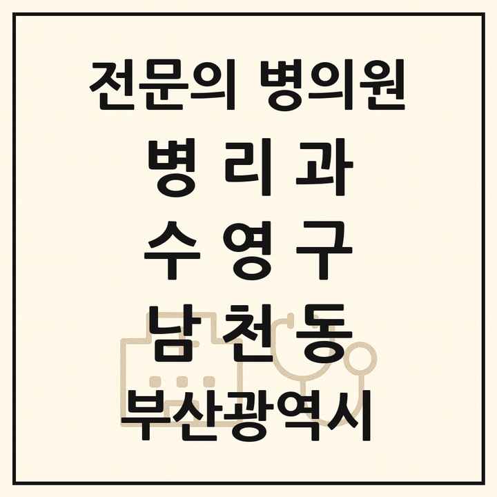 2026 부산광역시 수영구 남천동 병리과 전문의 의원·병원 목록 3곳