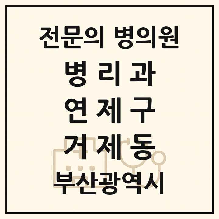 2026 부산광역시 연제구 거제동 병리과 전문의 의원·병원 목록 1곳