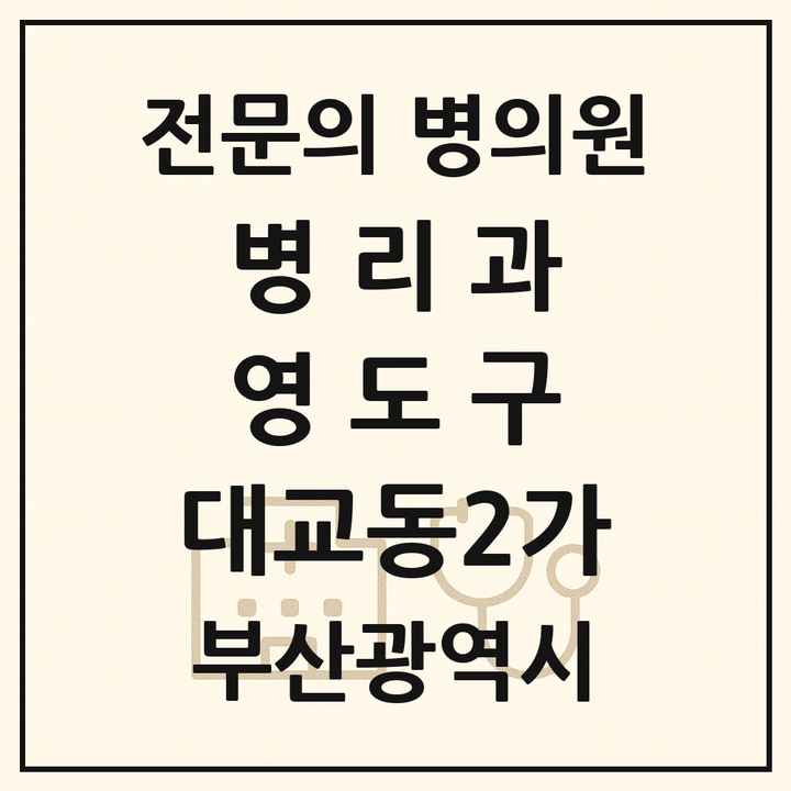 2026 부산광역시 영도구 대교동2가 병리과 전문의 의원·병원 목록 1곳