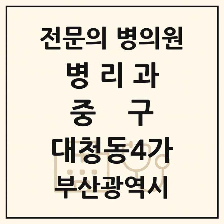 2026 부산광역시 중구 대청동4가 병리과 전문의 의원·병원 목록 1곳