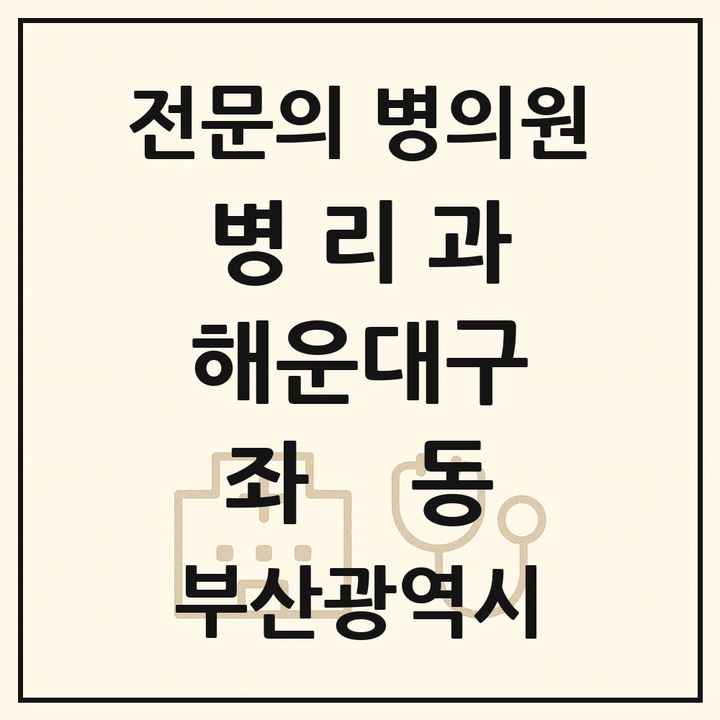 2026 부산광역시 해운대구 좌동 병리과 전문의 의원·병원 목록 1곳