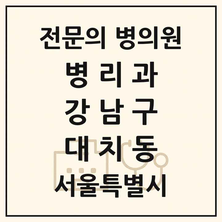 2026 서울특별시 강남구 대치동 병리과 전문의 의원·병원 목록 1곳