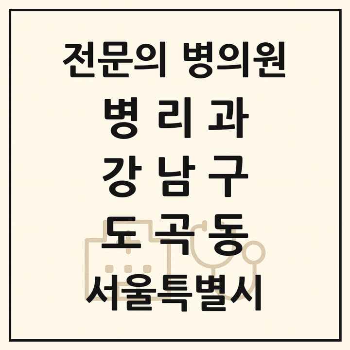 2026 서울특별시 강남구 도곡동 병리과 전문의 의원·병원 목록 2곳