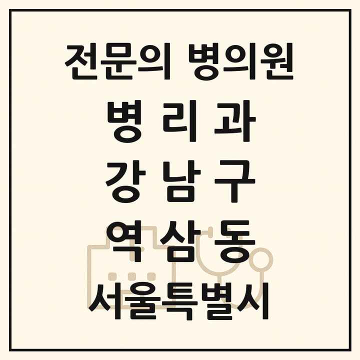 2026 서울특별시 강남구 역삼동 병리과 전문의 의원·병원 목록 2곳