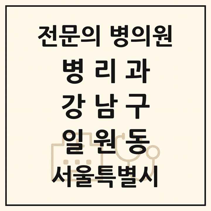 2026 서울특별시 강남구 일원동 병리과 전문의 의원·병원 목록 1곳