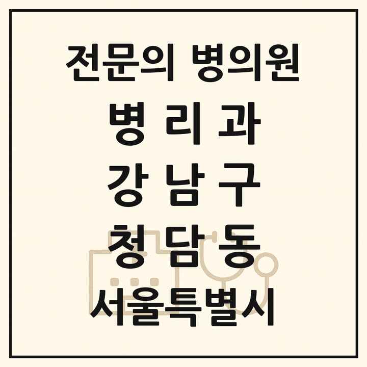 2026 서울특별시 강남구 청담동 병리과 전문의 의원·병원 목록 1곳