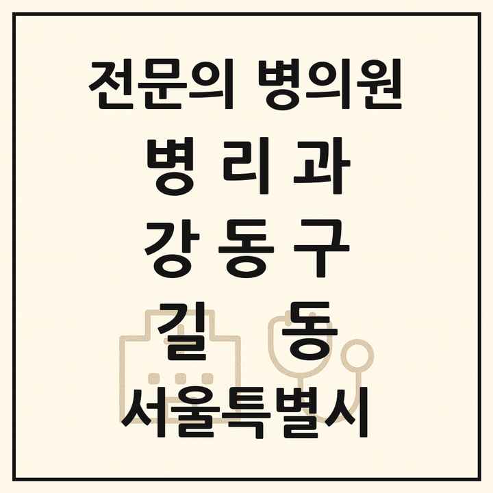 2026 서울특별시 강동구 길동 병리과 전문의 의원·병원 목록 1곳