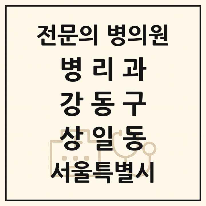 2026 서울특별시 강동구 상일동 병리과 전문의 의원·병원 목록 1곳