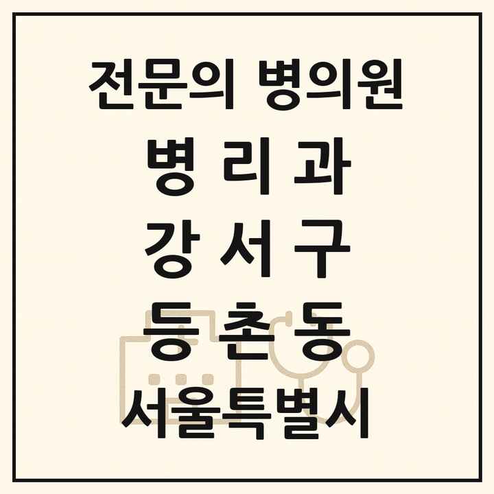 2026 서울특별시 강서구 등촌동 병리과 전문의 의원·병원 목록 1곳