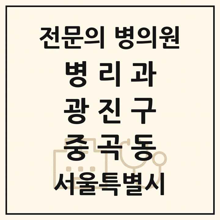 2026 서울특별시 광진구 중곡동 병리과 전문의 의원·병원 목록 1곳