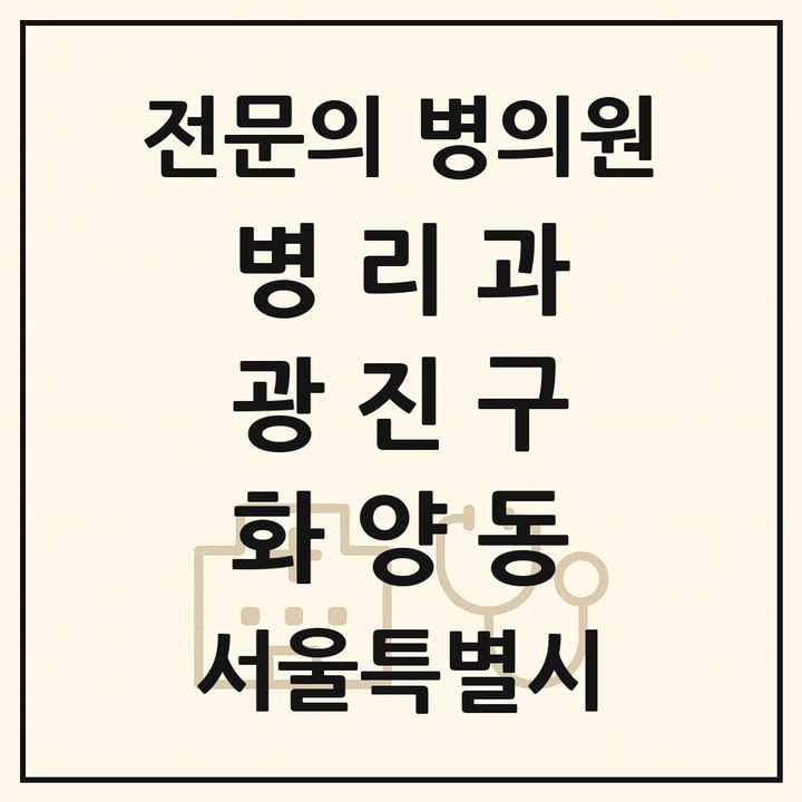 2026 서울특별시 광진구 화양동 병리과 전문의 의원·병원 목록 1곳