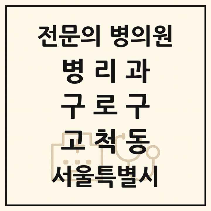 2026 서울특별시 구로구 고척동 병리과 전문의 의원·병원 목록 1곳