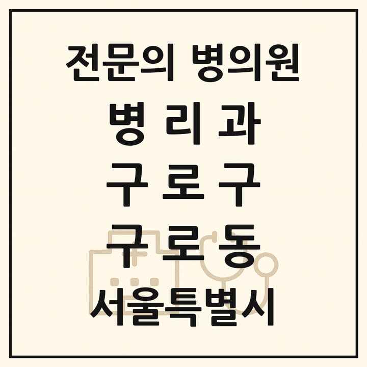 2026 서울특별시 구로구 구로동 병리과 전문의 의원·병원 목록 2곳