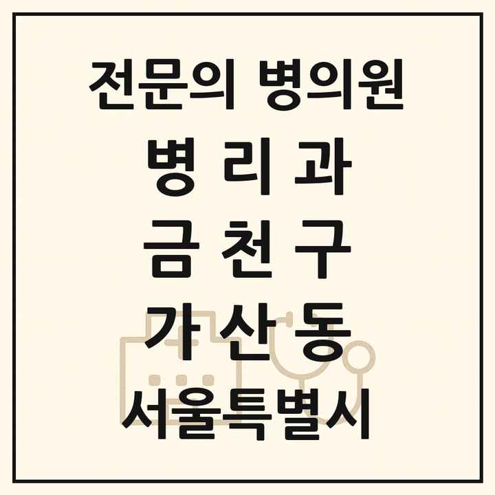 2026 서울특별시 금천구 가산동 병리과 전문의 의원·병원 목록 1곳