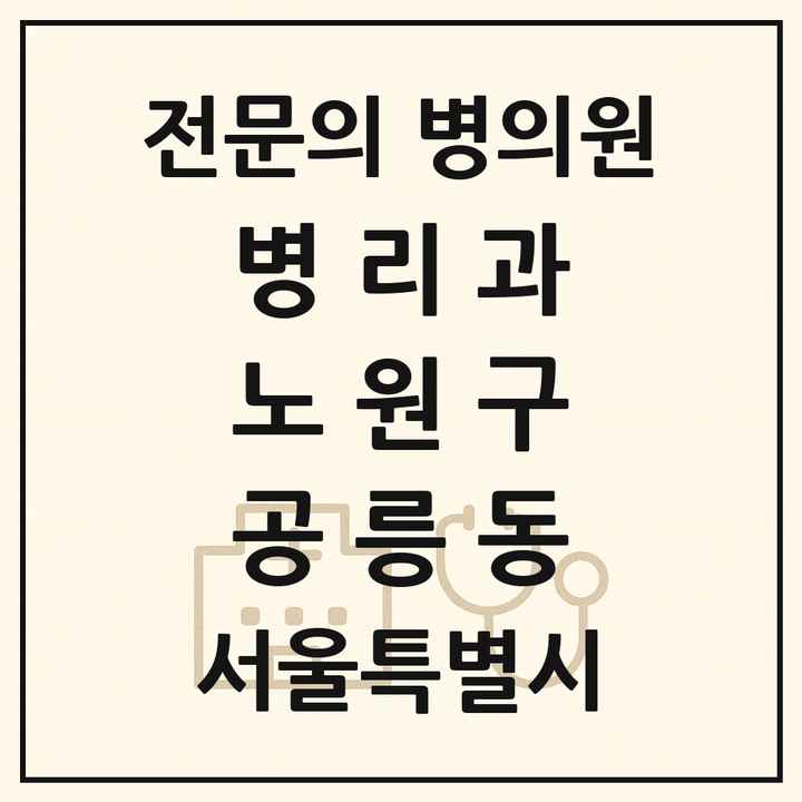 2026 서울특별시 노원구 공릉동 병리과 전문의 의원·병원 목록 1곳