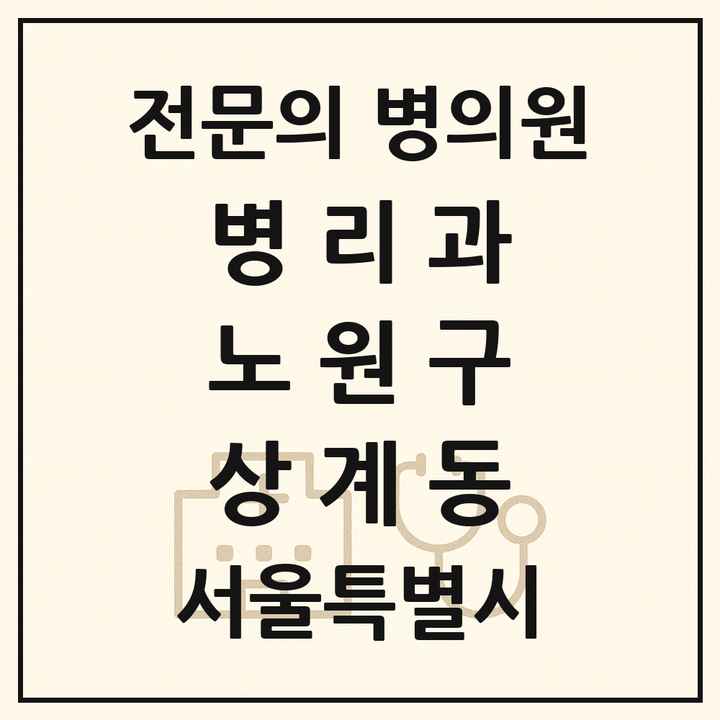 2026 서울특별시 노원구 상계동 병리과 전문의 의원·병원 목록 1곳