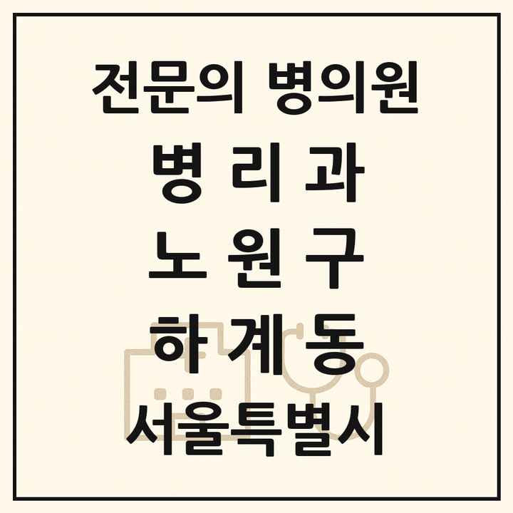 2026 서울특별시 노원구 하계동 병리과 전문의 의원·병원 목록 1곳
