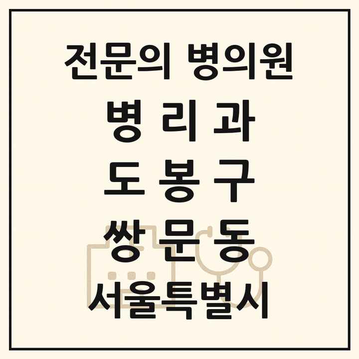 2026 서울특별시 도봉구 쌍문동 병리과 전문의 의원·병원 목록 1곳