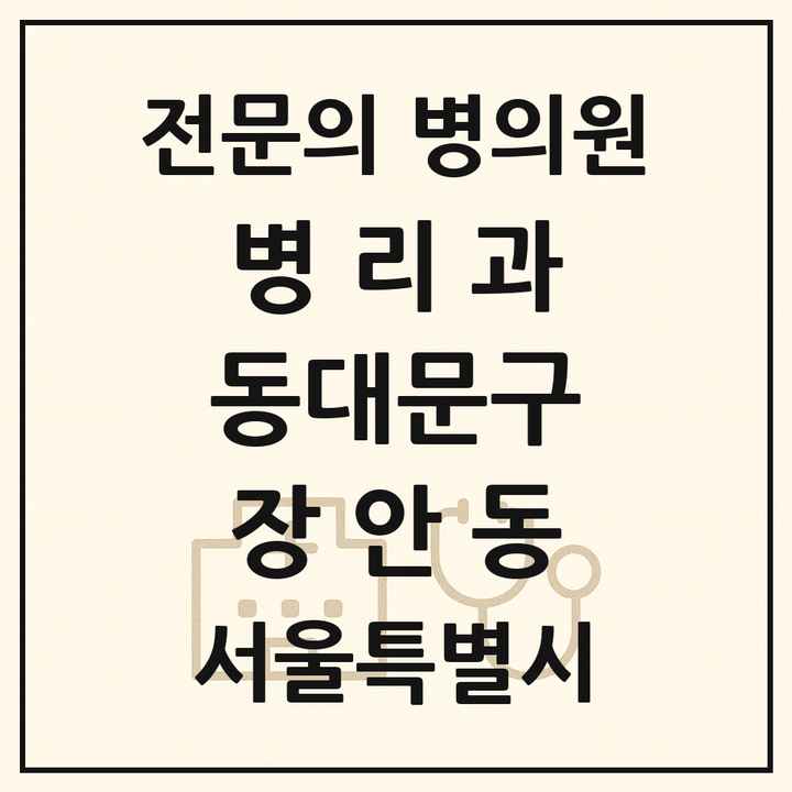 2026 서울특별시 동대문구 장안동 병리과 전문의 의원·병원 목록 1곳