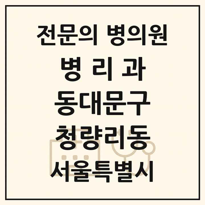2026 서울특별시 동대문구 청량리동 병리과 전문의 의원·병원 목록 1곳