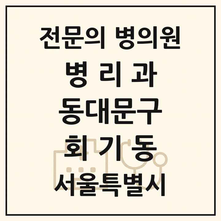 2026 서울특별시 동대문구 회기동 병리과 전문의 의원·병원 목록 1곳