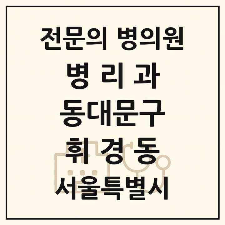 2026 서울특별시 동대문구 휘경동 병리과 전문의 의원·병원 목록 1곳