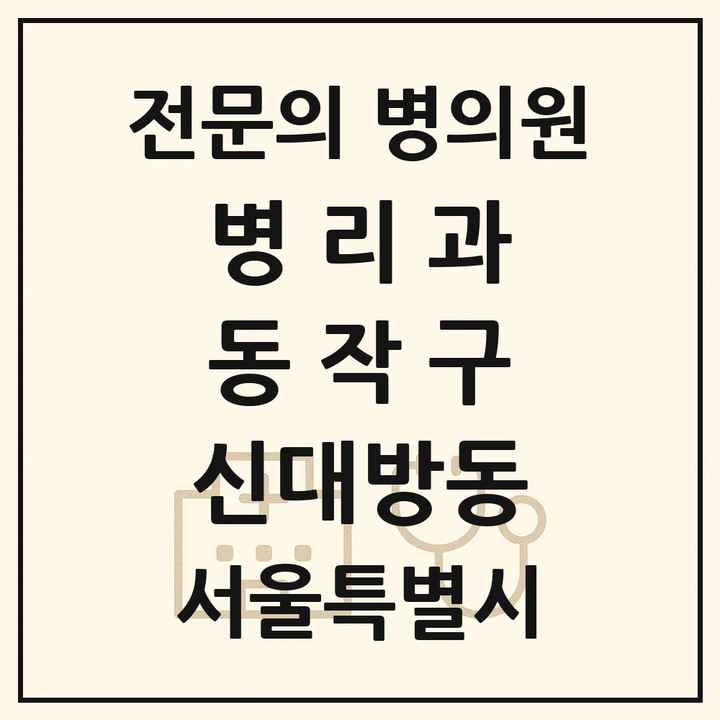 2026 서울특별시 동작구 신대방동 병리과 전문의 의원·병원 목록 1곳