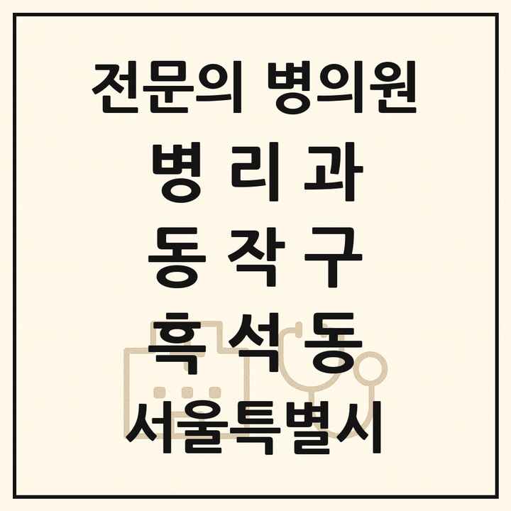 2026 서울특별시 동작구 흑석동 병리과 전문의 의원·병원 목록 1곳