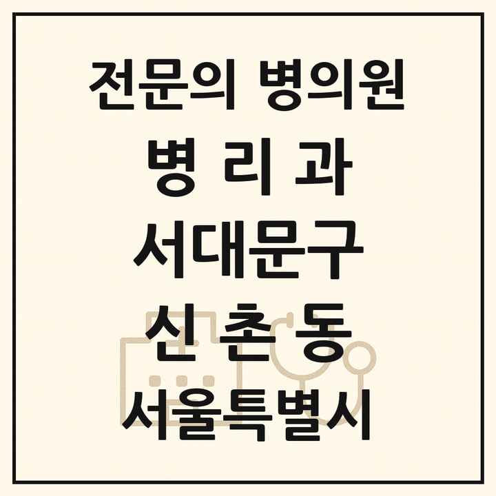 2026 서울특별시 서대문구 신촌동 병리과 전문의 의원·병원 목록 1곳