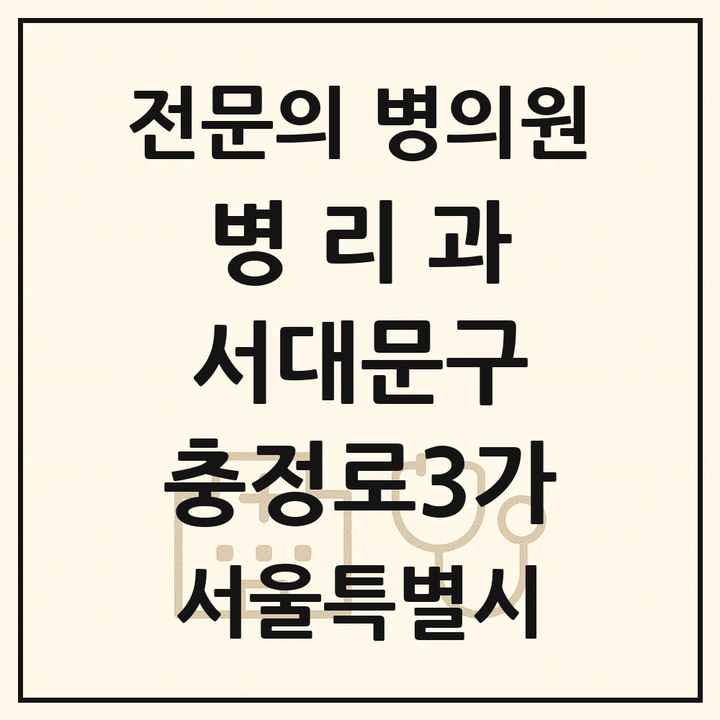 2026 서울특별시 서대문구 충정로3가 병리과 전문의 의원·병원 목록 1곳