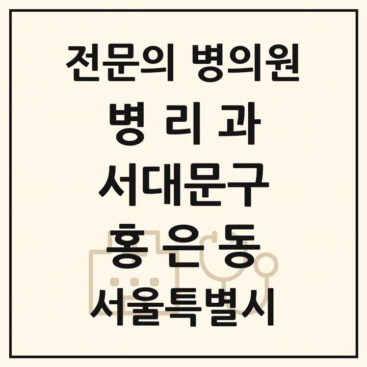 2026 서울특별시 서대문구 홍은동 병리과 전문의 의원·병원 목록 1곳