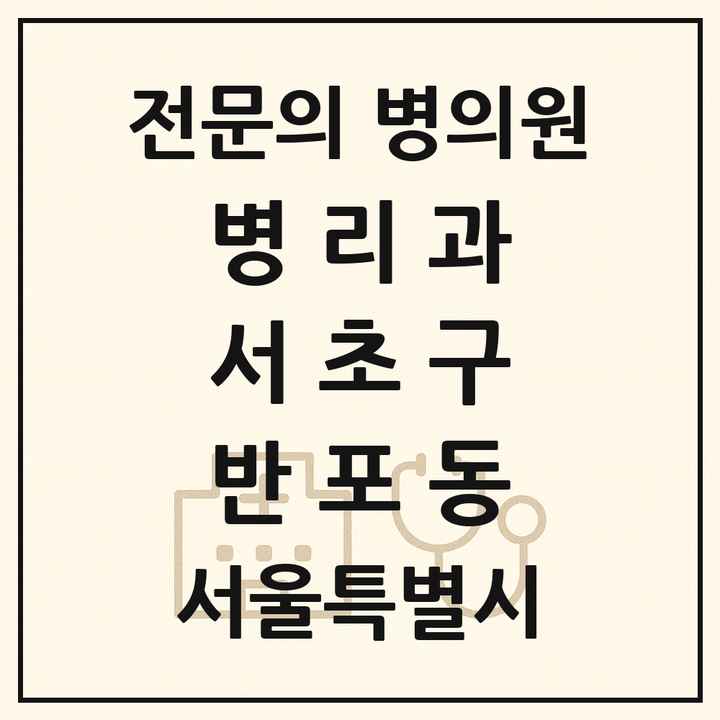 2026 서울특별시 서초구 반포동 병리과 전문의 의원·병원 목록 1곳