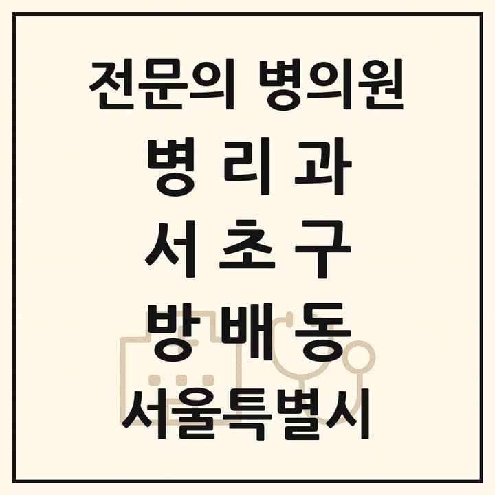 2026 서울특별시 서초구 방배동 병리과 전문의 의원·병원 목록 1곳