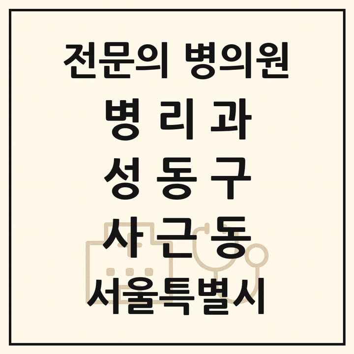 2026 서울특별시 성동구 사근동 병리과 전문의 의원·병원 목록 1곳