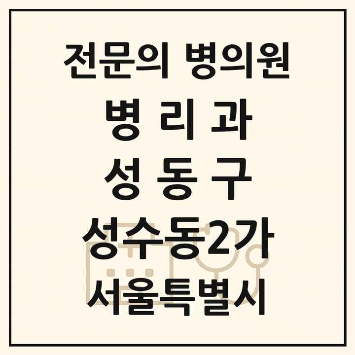 2026 서울특별시 성동구 성수동2가 병리과 전문의 의원·병원 목록 1곳