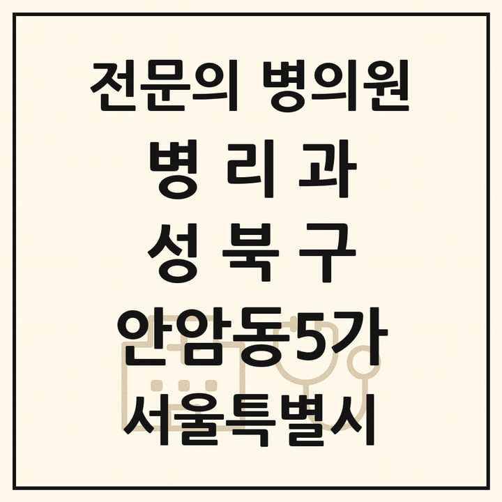 2026 서울특별시 성북구 안암동5가 병리과 전문의 의원·병원 목록 1곳