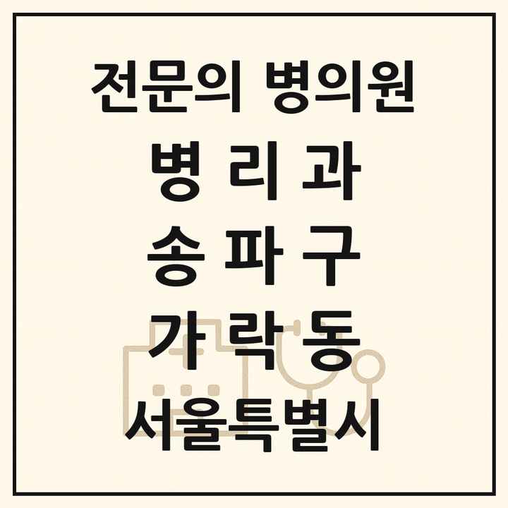 2026 서울특별시 송파구 가락동 병리과 전문의 의원·병원 목록 2곳
