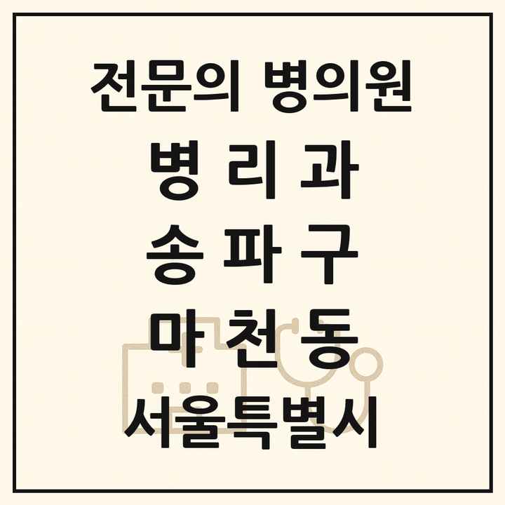 2026 서울특별시 송파구 마천동 병리과 전문의 의원·병원 목록 1곳