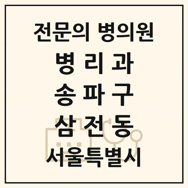 2026 서울특별시 송파구 삼전동 병리과 전문의 의원·병원 목록 1곳