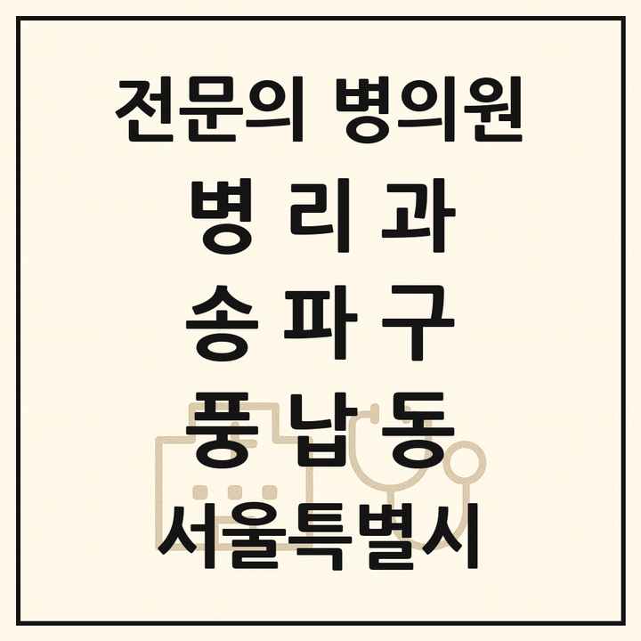 2026 서울특별시 송파구 풍납동 병리과 전문의 의원·병원 목록 1곳
