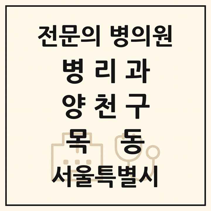 2026 서울특별시 양천구 목동 병리과 전문의 의원·병원 목록 2곳