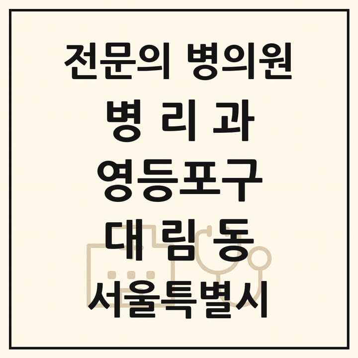2026 서울특별시 영등포구 대림동 병리과 전문의 의원·병원 목록 2곳