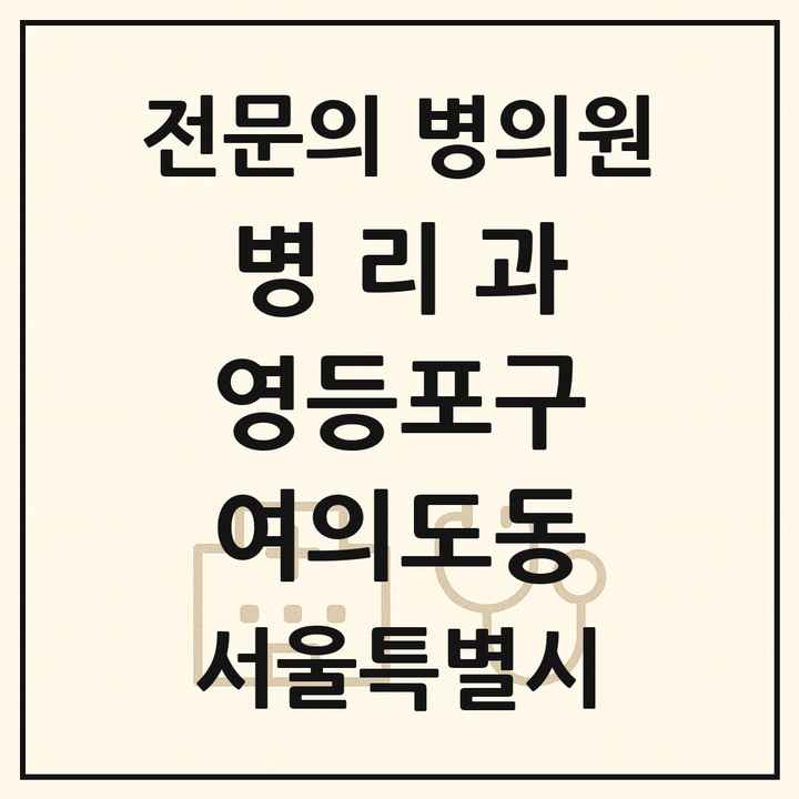 2026 서울특별시 영등포구 여의도동 병리과 전문의 의원·병원 목록 1곳