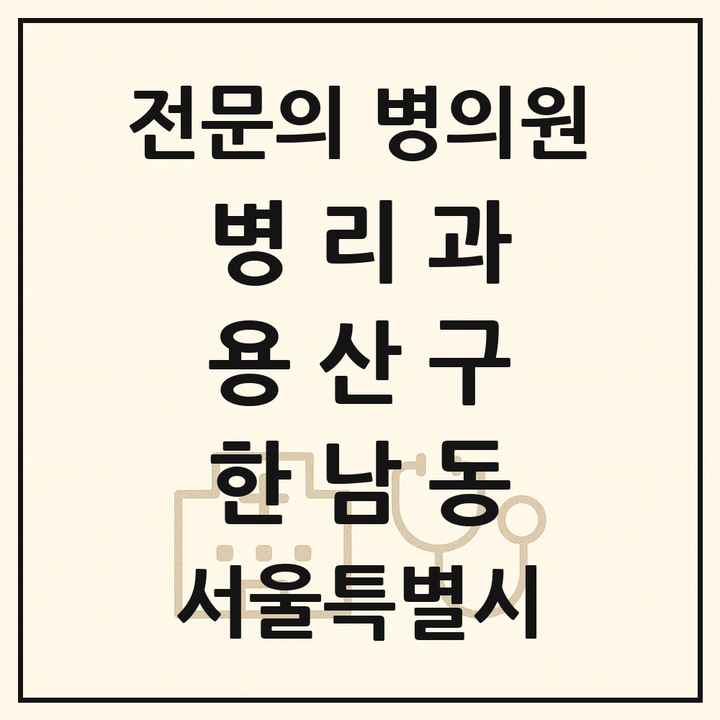 2026 서울특별시 용산구 한남동 병리과 전문의 의원·병원 목록 1곳