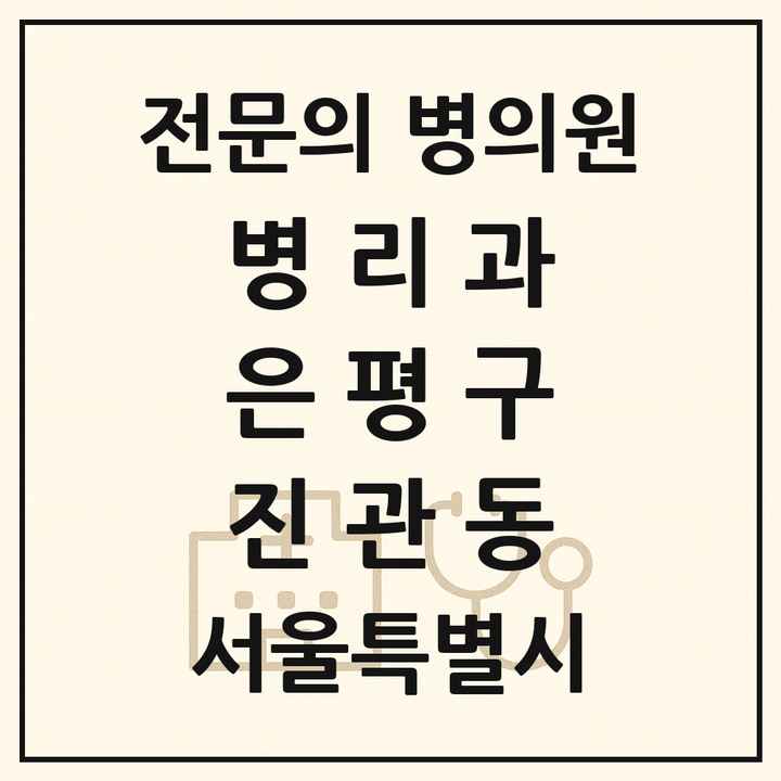 2026 서울특별시 은평구 진관동 병리과 전문의 의원·병원 목록 1곳
