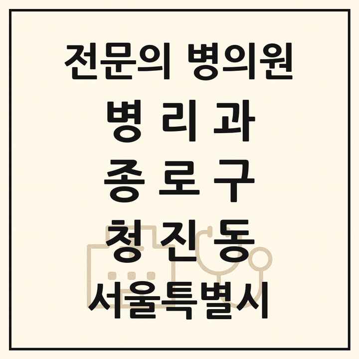 2026 서울특별시 종로구 청진동 병리과 전문의 의원·병원 목록 1곳