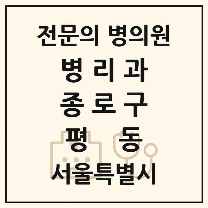 2026 서울특별시 종로구 평동 병리과 전문의 의원·병원 목록 2곳
