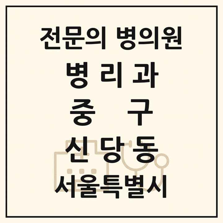 2026 서울특별시 중구 신당동 병리과 전문의 의원·병원 목록 1곳